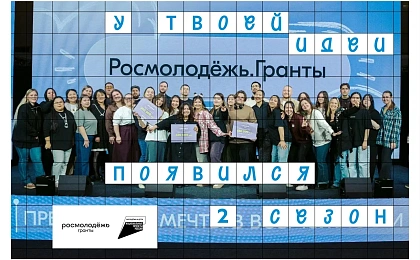 О проведении Всероссийского конкурса молодежных проектов «Росмолодежь.Гранты: 2 сезон»